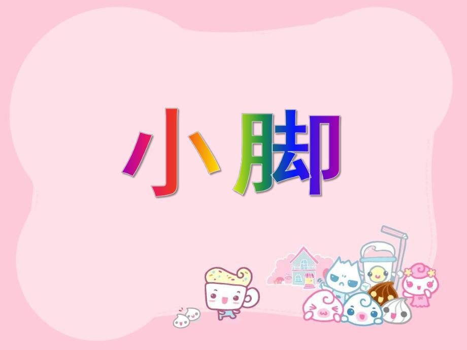 小班音乐活动（唱歌）《小脚》PPT课件教案小班公开课音乐活动：小脚.pptx_第1页