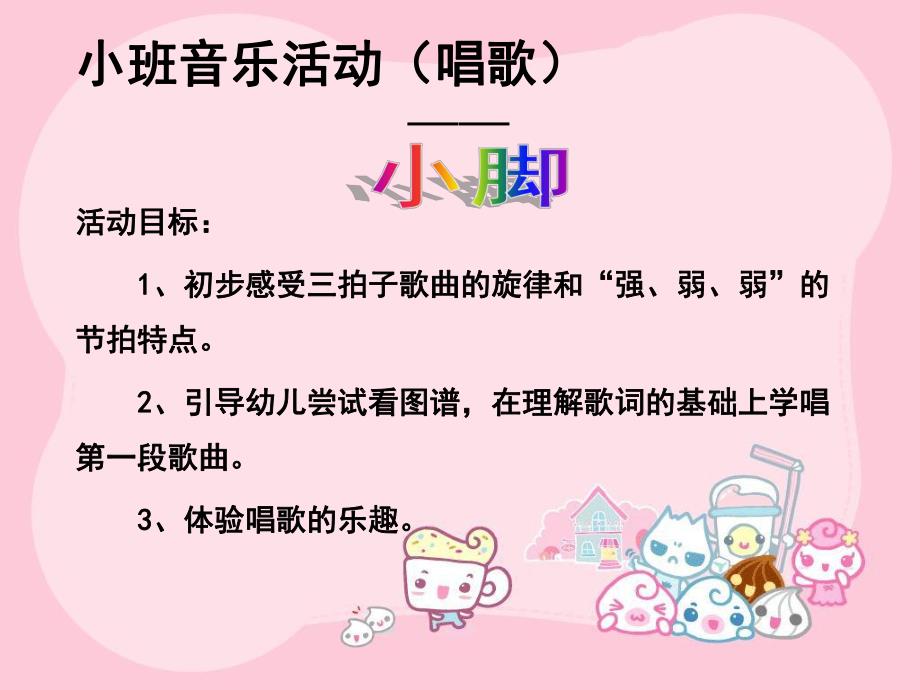 小班音乐活动（唱歌）《小脚》PPT课件教案小班公开课音乐活动：小脚.pptx_第2页