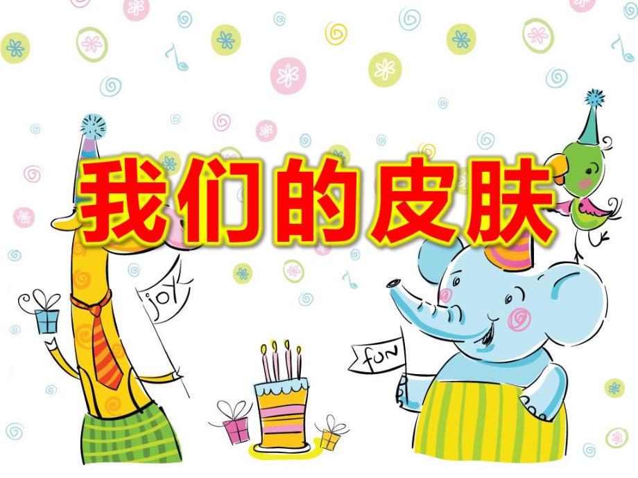 我们的皮肤PPT课件教案图片健康《我们的皮肤》..pptx_第1页