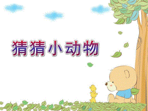 小班科学《猜猜小动物》PPT课件幼儿园教案猜一猜小动物猜中了再点一下出正确答案.pptx