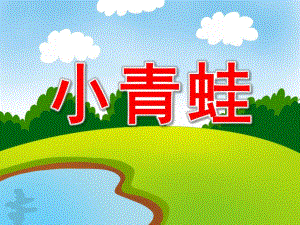 中班歌曲《小青蛙》PPT课件教案音乐中班歌曲：小青蛙.ppt