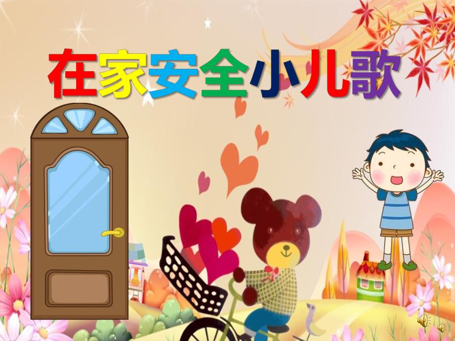 幼儿园儿歌《在家安全小儿歌》PPT课件教案配音音乐PPT课件.pptx_第1页