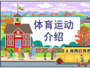 幼儿园小班亲子体育运动介绍PPT课件幼儿园小班亲子教育课件(体育运动介绍.pptx