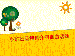 幼儿园小班班级特色介绍自由活动PPT课件小班班级特色介绍-自由活动.pptx
