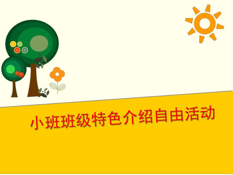 幼儿园小班班级特色介绍自由活动PPT课件小班班级特色介绍-自由活动.pptx_第1页