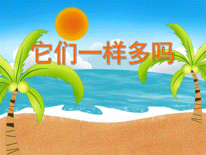 中班数学优质课《它们一样多吗》PPT课件教案PPT课件.ppt