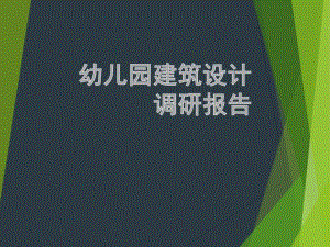 幼儿园建筑设计调研报告PPT课件幼儿园建筑设计调研报告.pptx