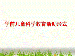幼儿园学前儿童科学教育活动形式PPT第七章--学前儿童科学教育活动形式.pptx