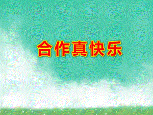 合作真快乐PPT课件教案图片微课件.ppt