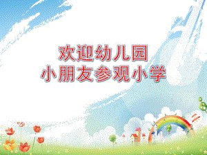 欢迎幼儿园小朋友参观小学PPT课件教案PPT课件.pptx