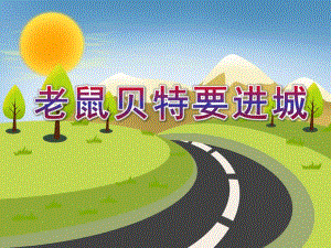中班社会《老鼠贝特要进城》PPT课件中班社会《老鼠贝特要进城》PPT课件.ppt