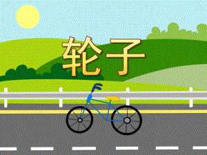 小班科学《轮子》PPT课件教案PPT课件.pptx