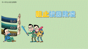 幼儿园防欺凌PPT课件幼儿园防欺凌PPT课件.pptx
