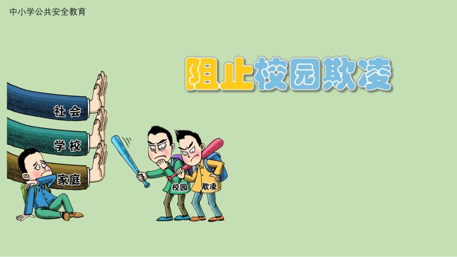 幼儿园防欺凌PPT课件幼儿园防欺凌PPT课件.pptx_第1页