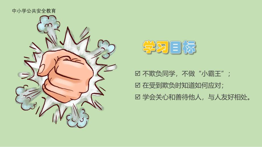 幼儿园防欺凌PPT课件幼儿园防欺凌PPT课件.pptx_第2页