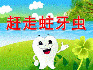 蛀牙虫快走开PPT课件教案图片PPT课件.pptx