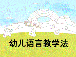 幼儿语言教学法PPT幼儿语言教学法.pptx