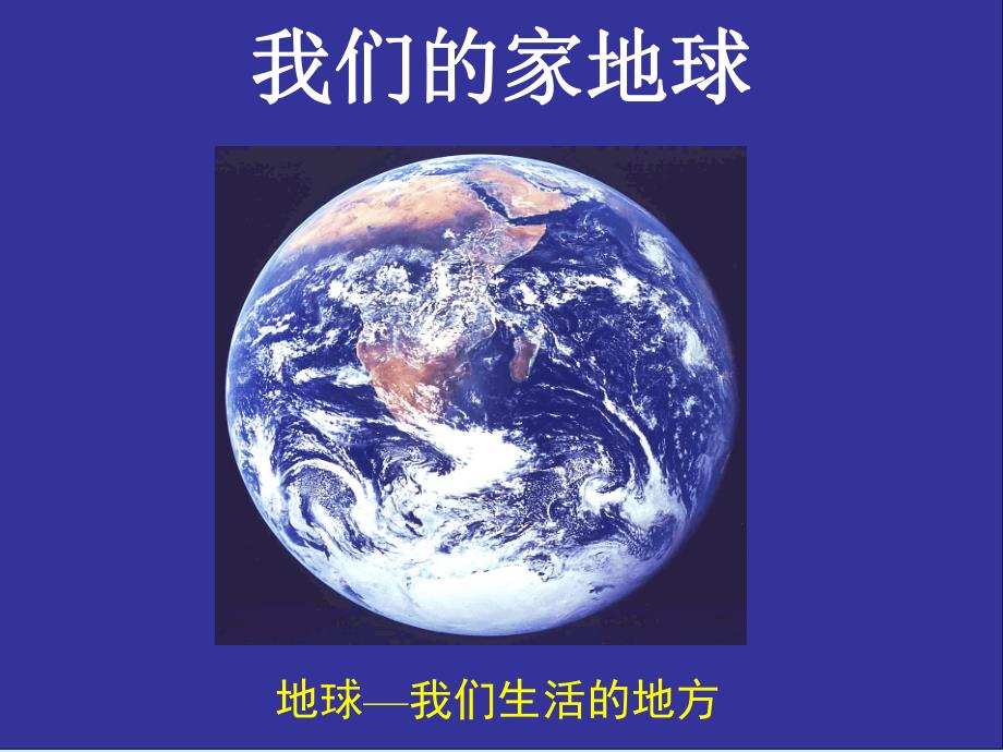 中班社会《地球生病了》PPT课件教案地球生病了.ppt_第2页