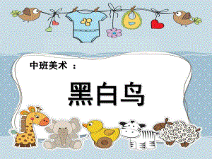 中班美术《黑白鸟》PPT课件教案中班美术《黑白鸟》.ppt