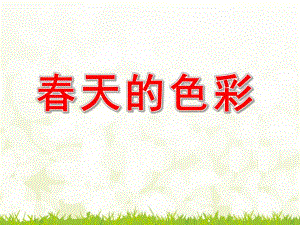 中班《春天的色彩》PPT课件教案a8529aba-a23d-407f-b421-.ppt