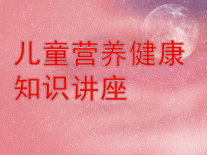 幼儿园儿童营养健康知识讲座PPT课件教育幼儿园儿童营养健康知识讲座.pptx