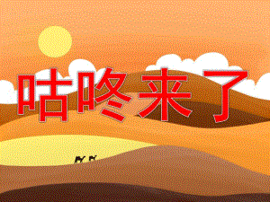 咕咚来了绘本图片PPT课件教案PPT课件.ppt