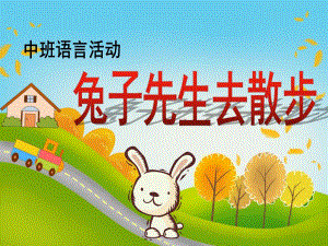 中班语言活动《兔子先生去散步》PPT课件教案兔先生去散步.ppt