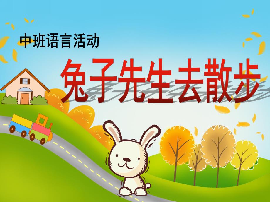 中班语言活动《兔子先生去散步》PPT课件教案兔先生去散步.ppt_第1页