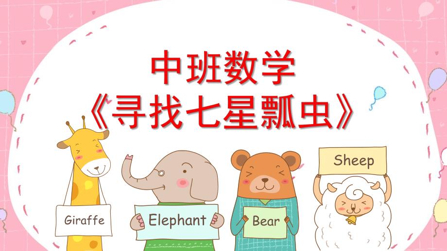 中班数学《寻找七星瓢虫》PPT课件教案中班数学《寻找七星瓢虫》课件.ppt_第1页