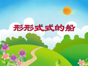 中班美术《形形式式的船》PPT课件教案PPT课件.ppt