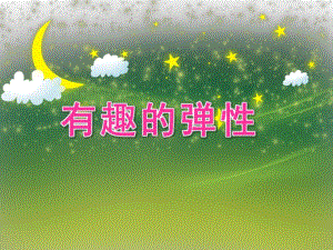 中班科学活动《有趣的弹性》PPT课件中班科学活动《有趣的弹性》PPT课件.ppt