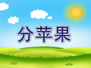 中班数学《分苹果》PPT课件教案中班数学分苹果.ppt