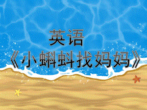 小班英语《小蝌蚪找妈妈》PPT课件PPT课件.pptx