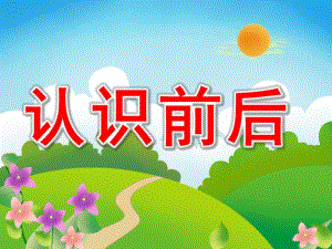 认识前后PPT课件教案图片PPT课件.pptx