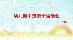 中班主题《亲子运动会》PPT课件幼儿园中班亲子运动会PPT.ppt