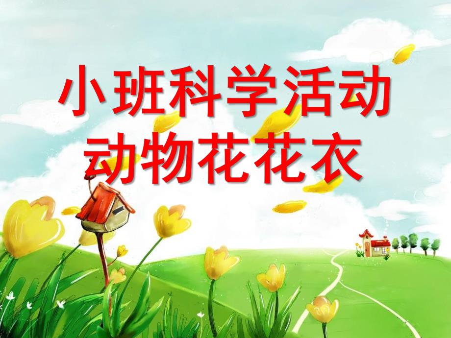 小班科学活动《动物花花衣》PPT课件教案小班科学活动：动物花花衣.pptx_第1页