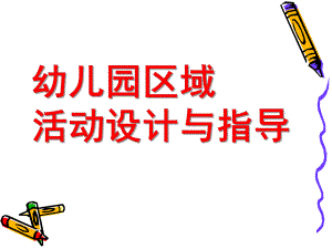 幼儿园区域活动的设计PPT课件萸江幼儿园区域活动的设计.pptx