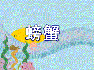中班美术手印画课件《螃蟹》PPT课件教案少儿绘画螃蟹.ppt