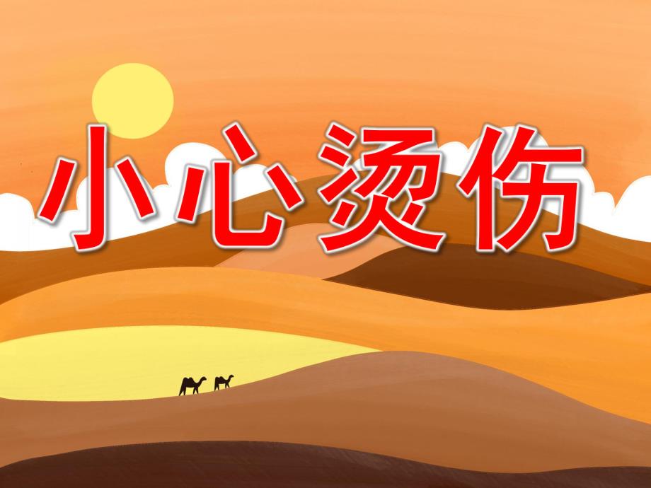 中班健康《小心烫伤》PPT课件教案PPT课件.ppt_第1页