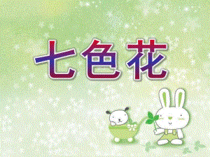 大班《七色花》PPT课件教案课件《七色花》.ppt