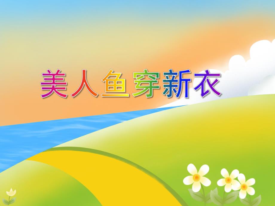 中班美术活动《美人鱼穿新衣》PPT课件中班美术活动《美人鱼穿新衣》PPT课件.ppt_第1页