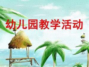幼儿园教学活动设计课件PPTppt课件.pptx