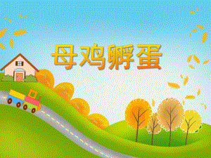 中班音乐《母鸡孵蛋》PPT课件教案PPT课件.ppt