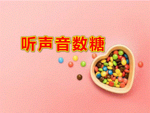 中班数学《听声音数糖》PPT课件教案PPT课件.ppt