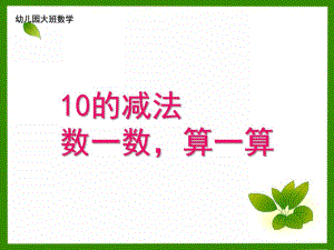 大班《10的减法》PPT课件教案幼儿园大班(10的减法PPT课件.ppt