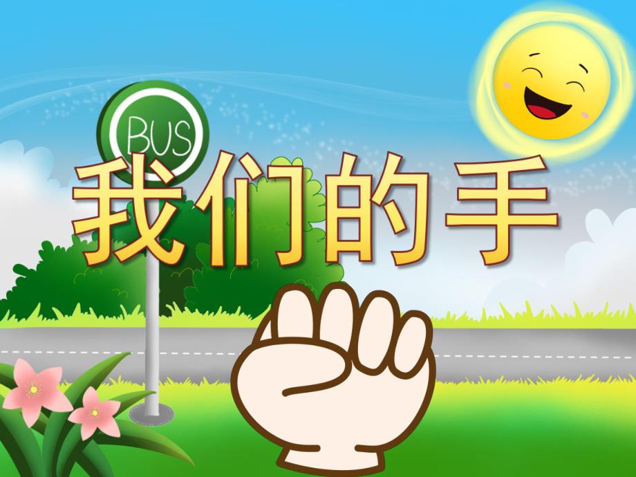 中班社会《我们的手》PPT课件教案PPT课件.ppt_第1页