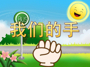 中班社会《我们的手》PPT课件教案PPT课件.ppt