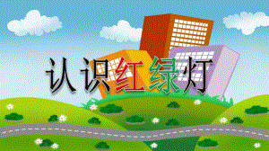 幼儿园《红灯停-绿灯行》PPT课件教案《红灯停-绿灯行》PPT.pptx
