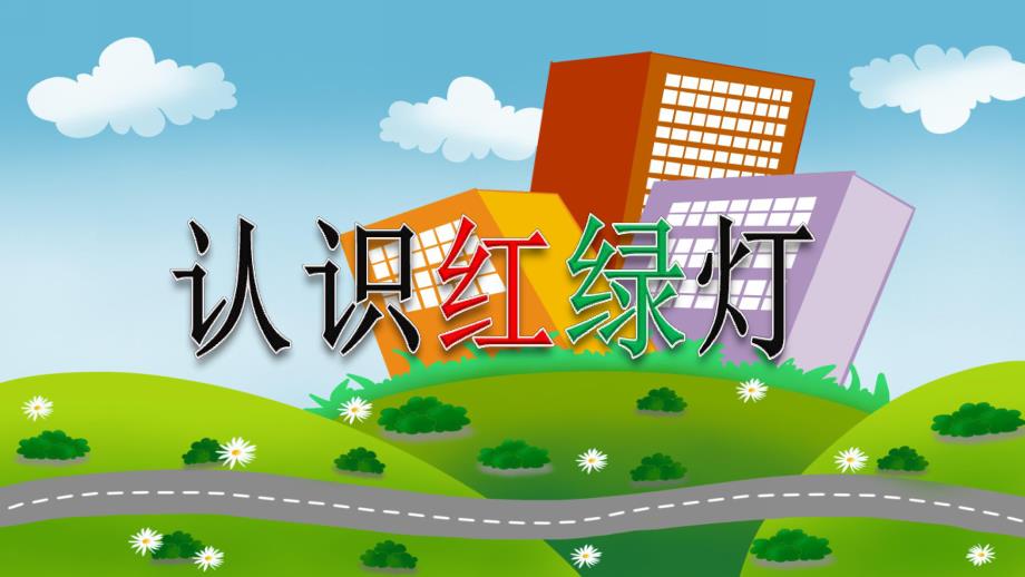 幼儿园《红灯停-绿灯行》PPT课件教案《红灯停-绿灯行》PPT.pptx_第1页