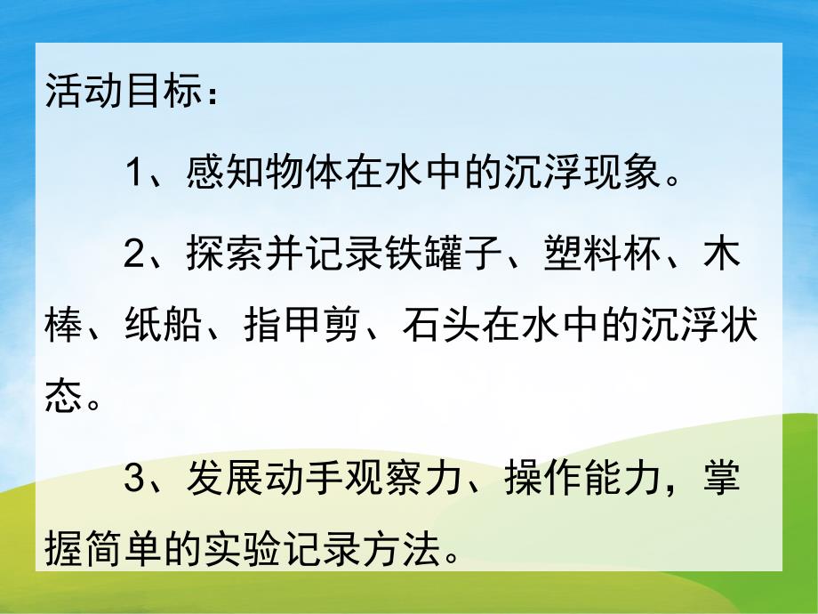 小班科学《沉与浮》PPT课件教案PPT课件.pptx_第2页